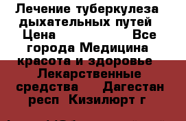 Лечение туберкулеза, дыхательных путей › Цена ­ 57 000 000 - Все города Медицина, красота и здоровье » Лекарственные средства   . Дагестан респ.,Кизилюрт г.